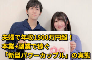 (本業+副業) 夫婦で年収1500万円以上稼ぐ「新型パワーカップル」が増えているらしい…