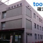「toolプラス」在宅ワーカー、去年の収入はギネス!そして今年も確定申告へ・・