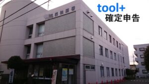 「toolプラス」在宅ワーカー、去年の収入はギネス!そして今年も確定申告へ・・