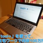 【toolプラス】実際本当に稼げるの??(その2)