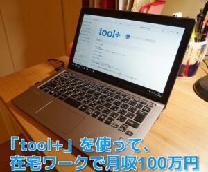 【toolプラス】実際本当に稼げるの??(その2)