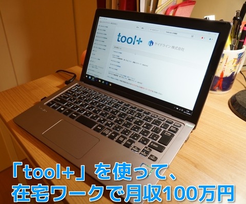 【toolプラス】実際本当に稼げるの??(その2)