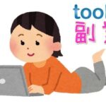 「toolプラス」に関する疑問にすべてお答え☆