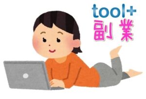 「toolプラス」に関する疑問にすべてお答え☆