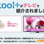 「toolプラス」への個別質問や記事へのコメント、有難うございます!