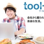 「toolプラス」がどうやって『本業』になっていった??(私の体験談)