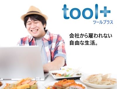 「toolプラス」がどうやって『本業』になっていった？？（私の体験談）