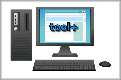 【toolプラス】パソコンは何を使えばいい??