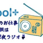 「toolプラス」在宅ワーカーの深夜のお仕事!