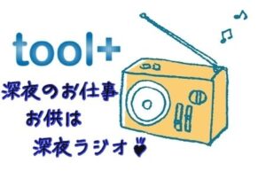 「toolプラス」在宅ワーカーの深夜のお仕事！