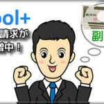 【toolプラス】今月も引き続き資料請求が急増中。。。