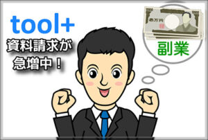 【toolプラス】今月も引き続き資料請求が急増中。。。