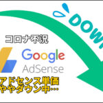 【コロナウイルス】緊急事態宣言→AdSense単価も少しダウン