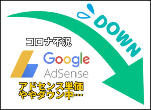 【コロナウイルス】緊急事態宣言→AdSense単価も少しダウン