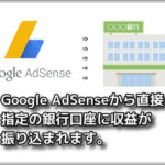 【toolプラス】Google AdSenseからの入金関連の事。銀行口座の設定など・・