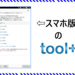 スマホでポチポチ「toolプラス」