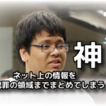 【ネット界の神かよw】「漫画村」運営の星野ロミ容疑者逮捕。ネット上の情報を犯罪の領域までまとめてしまう(苦笑)