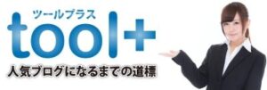 【toolプラス】サイドラインさんのサポートについて…①サポートサイト編