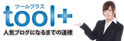 【toolプラス】サイドラインさんのサポートについて…①サポートサイト編