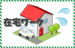 在宅ワーカーの脅威的な集中力とそれを可能にする猛烈なサボり(笑)