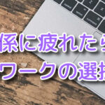 人間関係に疲れたら、❝在宅ワーク❞という選択肢