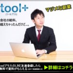 【toolプラスが雑誌で紹介されました】⇒ 主婦が8300万円を稼いだ手口とは!? (デイリーニュースオンライン 2015.07.16 16:00)