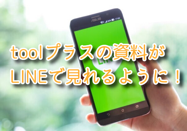 【朗報！】「toolプラス」の資料請求が「LINE」で簡単にできるように！詳細お伝えします！