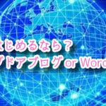 ブログはじめるならどっち?【ライブドアブログ or WordPress】