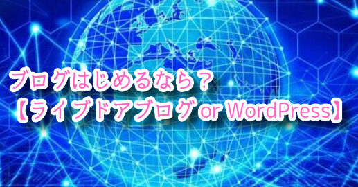 ブログはじめるならどっち?【ライブドアブログ or WordPress】
